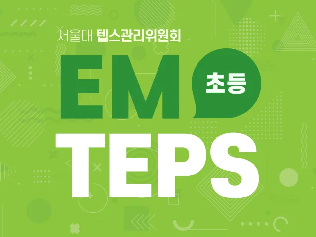 EM-TEPS 대비