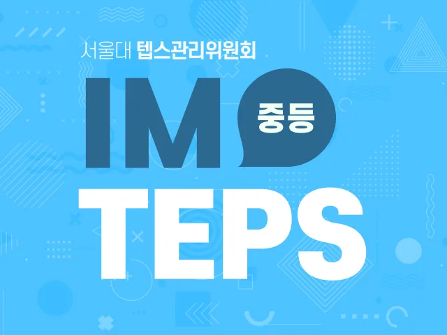 IM-TEPS 대비